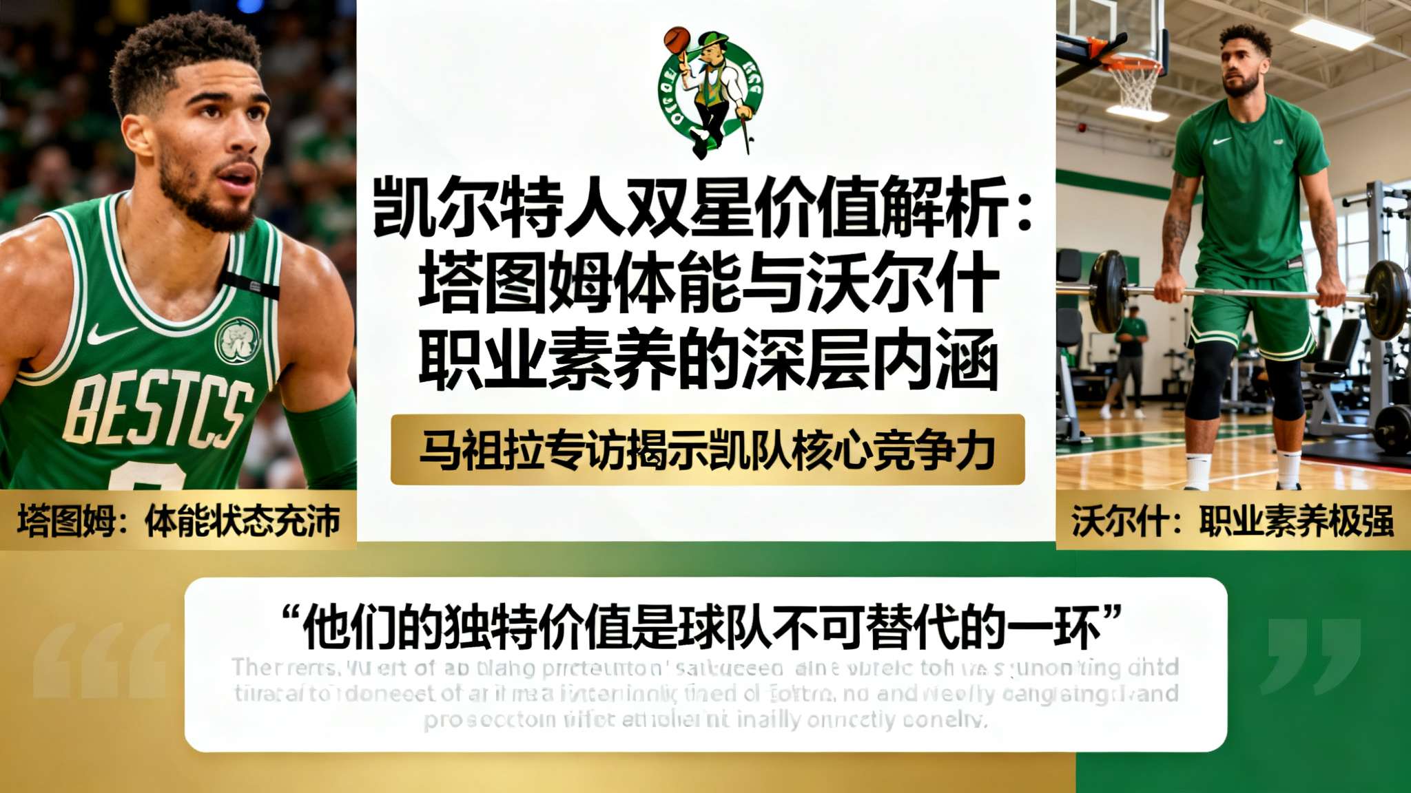 马祖拉采访全文:塔图姆体能状态充沛,沃尔什职业素养极强 马祖拉采访全文:塔图姆体能状态充沛,沃尔什职业素养极强